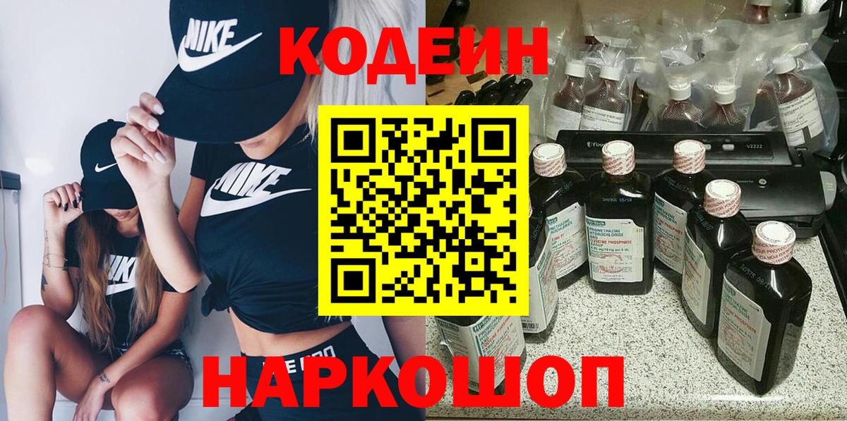 Кодеин напиток Lean (лин) Топки